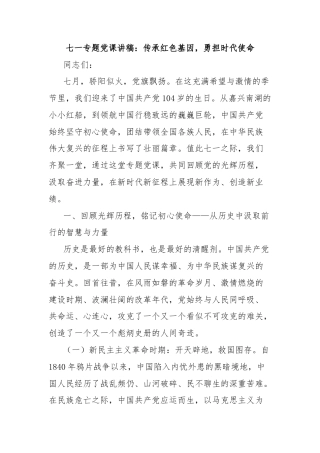 七一专题党课讲稿：传承红色基因，勇担时代使命