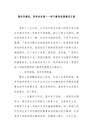 强作风建设，促科协发展——学习教育进展情况汇报