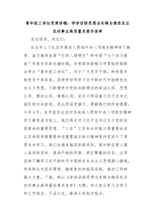 青年组工讲坛党课讲稿：学讲话悟思想当先锋为推进农业农村事业高质量发展作表率
