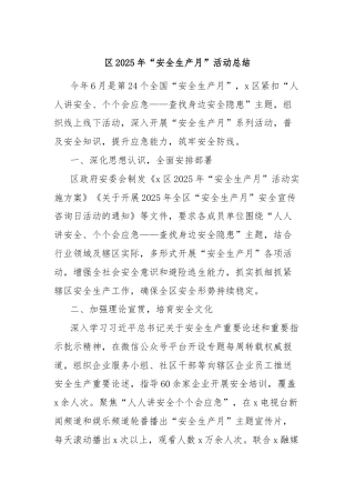 区2025年“安全生产月”活动总结