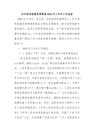 区行政审批服务管理局2025年上半年工作总结