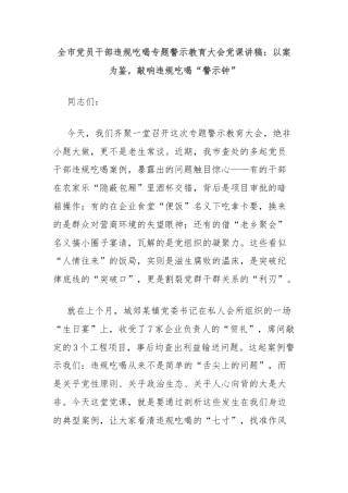 全市党员干部违规吃喝专题警示教育大会党课讲稿：以案为鉴，敲响违规吃喝“警示钟”