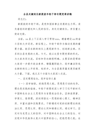 全县关键岗位新提拔年轻干部专题党课讲稿