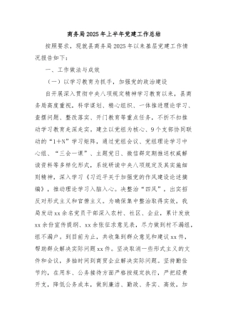 商务局2025年上半年党建工作总结