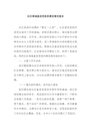 社区领域基层党组织建设情况报告