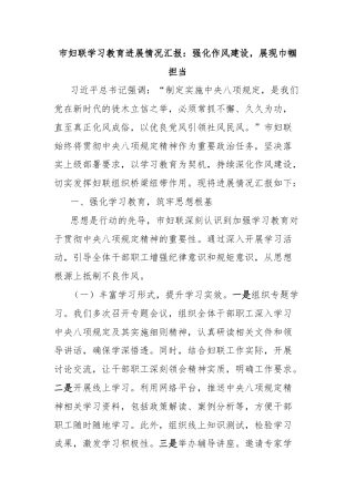 市妇联学习教育进展情况汇报：强化作风建设，展现巾帼担当