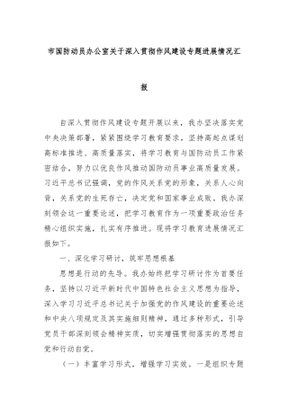 市国防动员办公室关于深入贯彻作风建设专题进展情况汇报