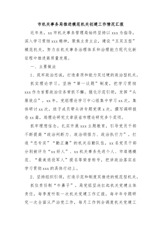 市机关事务局推进模范机关创建工作情况汇报