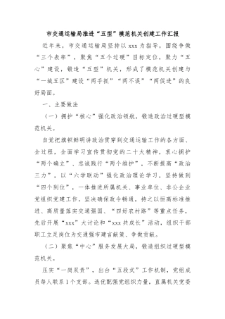 市交通运输局推进“五型”模范机关创建工作汇报