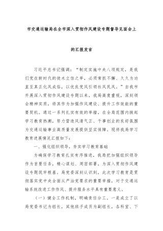 市交通运输局在全市深入贯彻作风建设专题督导见面会上的汇报发言
