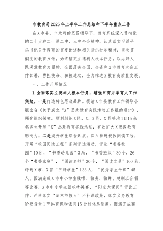 市教育局2025年上半年工作总结和下半年重点工作