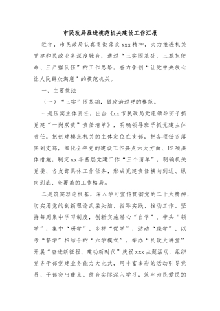 市民政局推进模范机关建设工作汇报