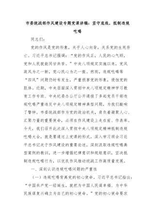 市委统战部作风建设专题党课讲稿：坚守底线，抵制违规吃喝