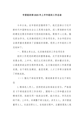 市委组织部2025年上半年组织工作总结