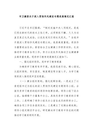 市卫健委关于深入贯彻作风建设专题进展情况汇报