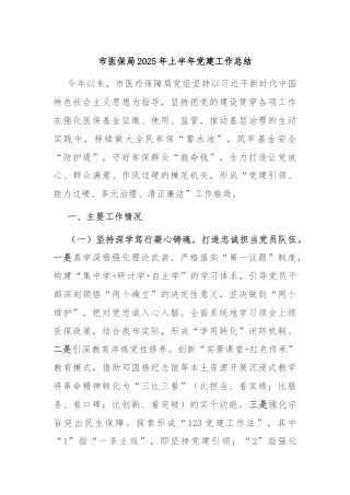 市医保局2025年上半年党建工作总结