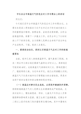 市长在全市高温天气防范应对工作专题会上的讲话