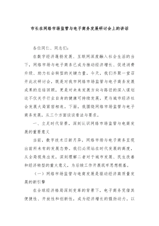 市长在网络市场监管与电子商务发展研讨会上的讲话