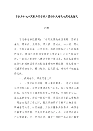 市住房和城市更新局关于深入贯彻作风建设专题进展情况汇报