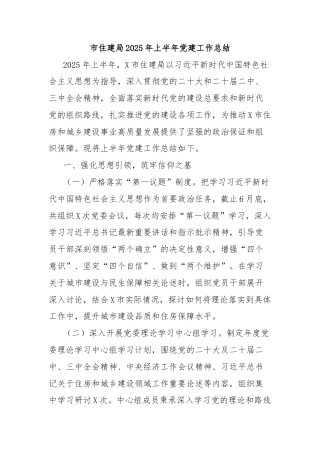 市住建局2025年上半年党建工作总结