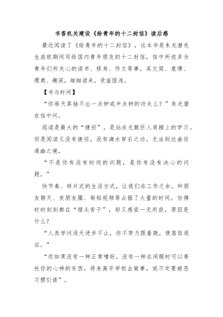 书香机关建设《给青年的十二封信》读后感