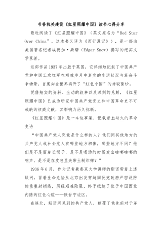 书香机关建设《红星照耀中国》读书心得分享