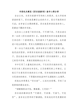 书香机关建设《苏东坡新传》读书心得分享