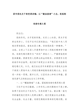 团市委机关干部党课讲稿：以“激浊扬清”之态，筑抵制违规吃喝之堤