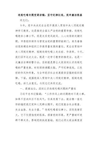 违规吃喝专题党课讲稿：坚守纪律红线，筑牢廉洁根基
