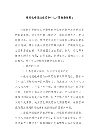 违规吃喝组织生活会个人对照检查材料2