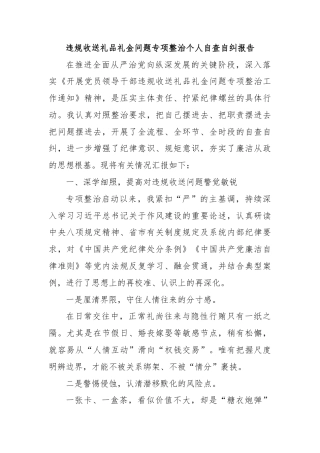 违规收送礼品礼金问题专项整治个人自查自纠报告