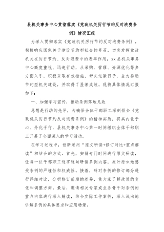 县机关事务中心贯彻落实《党政机关厉行节约反对浪费条例》情况汇报