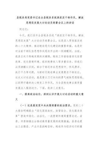 县税务局党委书记在全县税务系统真抓实干转作风、解放思想促发展大讨论动员部署会议上的讲话