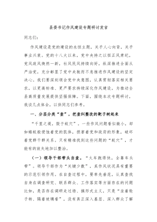 县委书记作风建设专题研讨发言