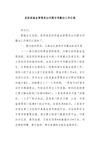 县医保基金管理突出问题专项整治工作汇报