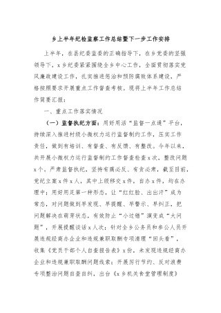 乡上半年纪检监察工作总结暨下一步工作安排