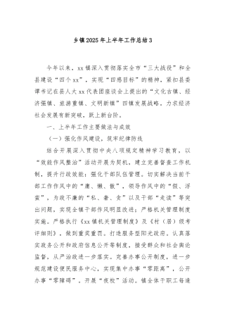 乡镇2025年上半年工作总结3