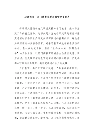 心得体会：开门教育让群众的呼声变掌声