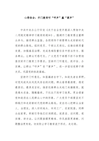 心得体会：开门教育听“呼声”赢“掌声”