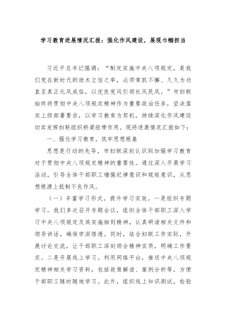 学习教育进展情况汇报：强化作风建设，展现巾帼担当