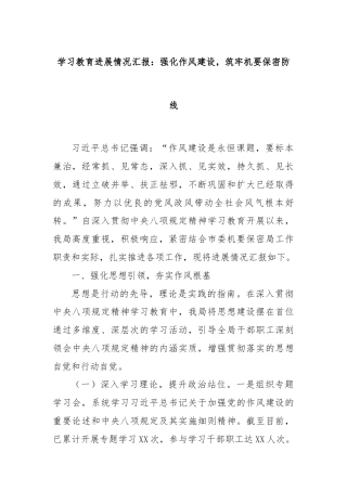 学习教育进展情况汇报：强化作风建设，筑牢机要保密防线