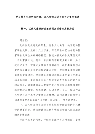 学习教育专题党课讲稿：深入贯彻习近平总书记重要论述精神，以作风建设新成效开创高质量发展新局面