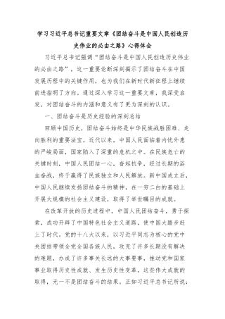 学习习近平总书记重要文章《团结奋斗是中国人民创造历史伟业的必由之路》心得体会