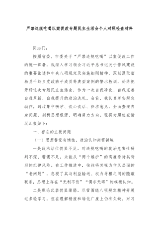 严禁违规吃喝以案促改专题民主生活会个人对照检查材料