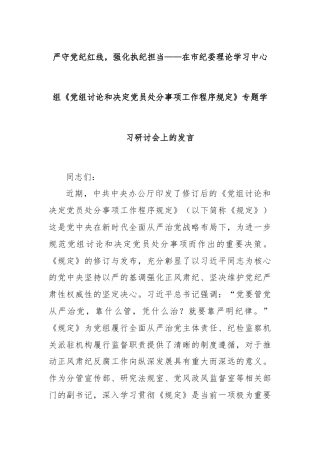 严守党纪红线，强化执纪担当——在市纪委理论学习中心组《党组讨论和决定党员处分事项工作程序规定》专题学习研讨会上的发言