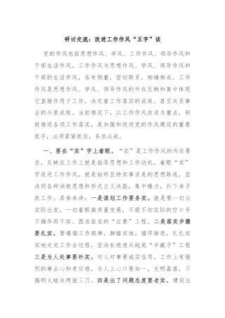 研讨交流：改进工作作风“五字”谈
