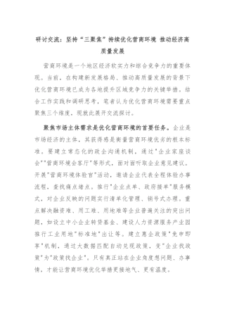 研讨交流：坚持“三聚焦”持续优化营商环境 推动经济高质量发展