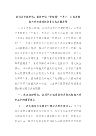 医保局专题党课：紧紧牵住“责任制”牛鼻子，以高质量机关党建推动医保事业高质量发展