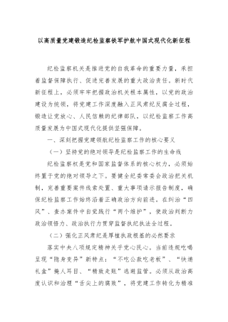 以高质量党建锻造纪检监察铁军护航中国式现代化新征程
