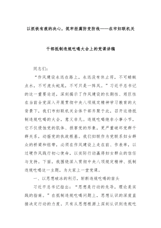以抓铁有痕的决心，筑牢拒腐防变防线——在市妇联机关干部抵制违规吃喝大会上的党课讲稿